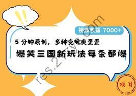 爆笑三国，一条视频收益7000 ，条条爆款， 5分钟一个原创视频，多种变现方式【揭秘】