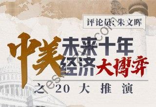 朱文晖：中美未来十年经济大博弈之20大推演