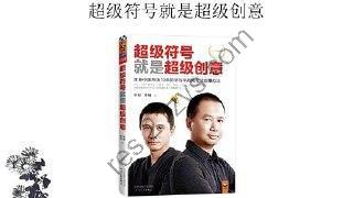 《超级符号就是超级创意》