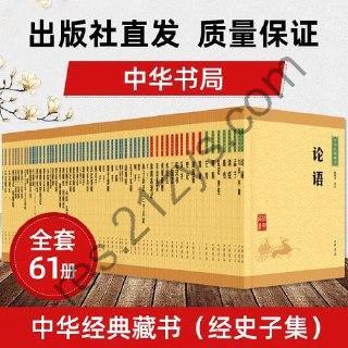 中华经典藏书全套装（全61册）
