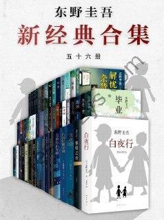 东野圭吾作品合集（共五十六册）