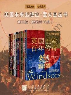 英国未来出版社·萤火虫丛书第三辑(套装共10册) [套装合集] [pdf+全格式]