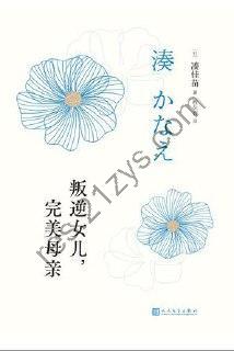 叛逆女儿，完美母亲 [小说文学] [pdf+全格式]