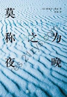 莫称之为夜晚 [小说文学] [pdf+全格式]