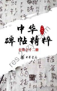 中华碑帖精粹——日常欣赏与临习的常备字帖：套装全十二册 [套装合集] [pdf+全格式]