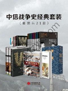 中信战争史经典套装（套装共21册） [套装合集] [pdf+全格式]