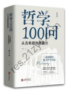 《哲学100问：人，诗意地栖居》