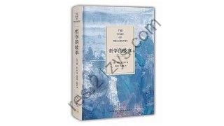 《哲学的故事》经典的哲学入门读物，让深奥的哲学通俗易懂