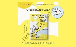 《不能承受的生命之轻》人生只有一次，不能允许自己没读过