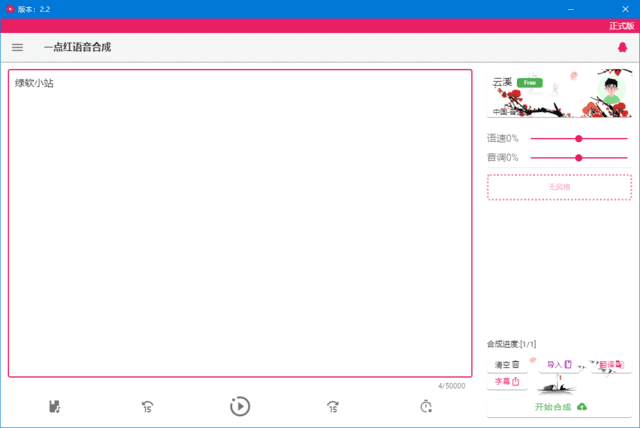 一点红语音合成(文本转语音工具) v2.2 中文绿色版