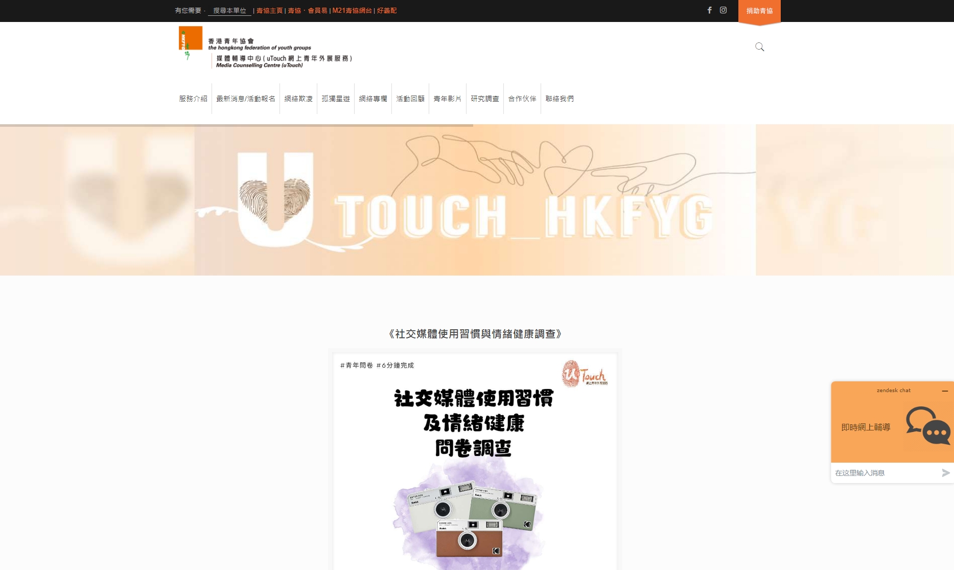 uTouch – Hong Kong Federation of Youth Groups Counseling Center (Online Youth Outreach Service)