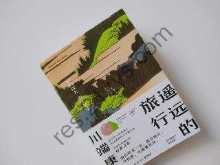 《遥远的旅行》
