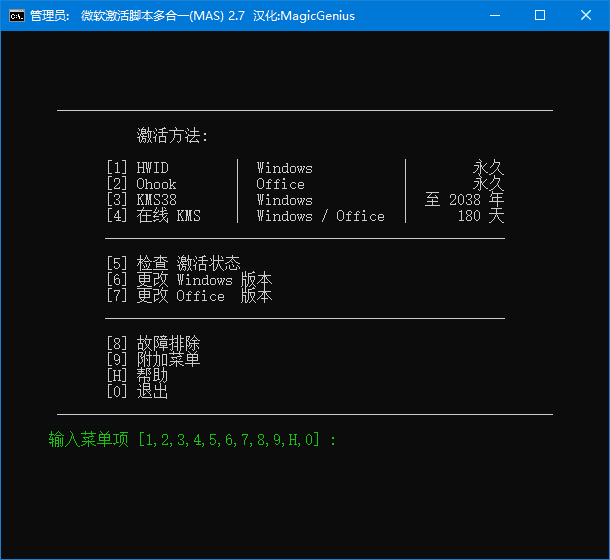 Microsoft Activation Scripts(MAS最新版) v2.7 汉化绿色版