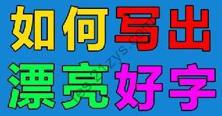 小学语文字帖《七彩好字》