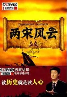 百家讲坛：两宋风云 袁腾飞教授 30集全