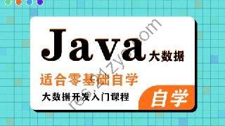 黑马程序员《大数据 Java 基础课程（完整资料）》