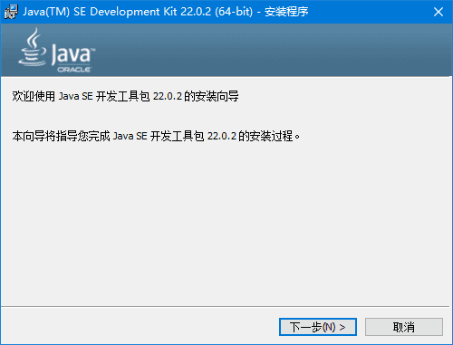 Java SE Development Kit (JDK) 22.0.2 最新版官方正式版