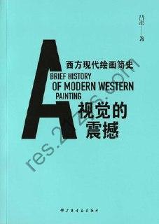 视觉的震撼：西方现代绘画简史 [人文社科] [pdf+全格式]