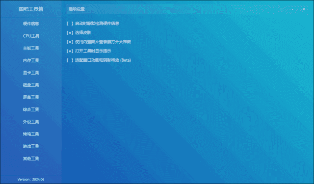 图吧工具箱(图拉丁吧硬件检测工具箱) v2024.06 绿色版