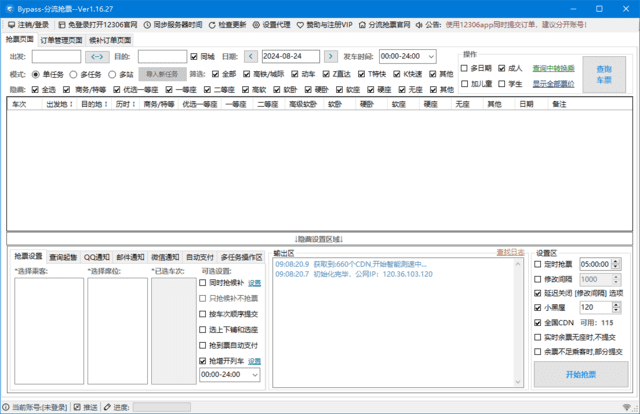 12306Bypass分流抢票 v1.16.27 中文绿色版