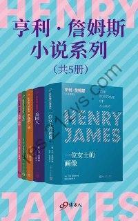 亨利·詹姆斯小说系列（套装共5册）