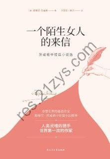 《一个陌生女人的来信》女生必读