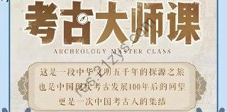 B 站精品课《考古大师课：文明、记忆与历史现场》