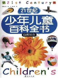 少年儿童百科全书-增长智慧