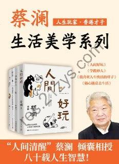 人生玩家蔡澜：生活美学集（共4册）