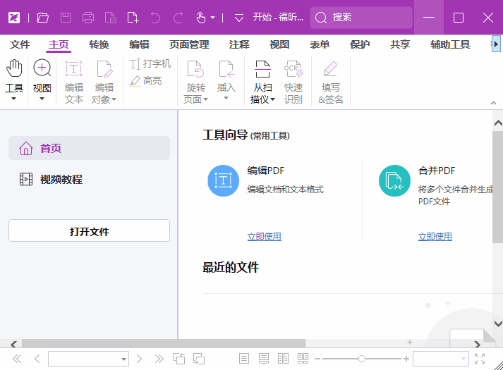 福昕高级PDF编辑器专业版 v13.1.1.22432 破解版 & 便携版