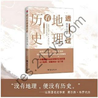 《透过地理看历史系列》[全3册]