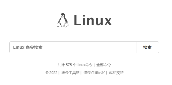 Linux命令搜索引擎：掌握 Linux 命令的利器，快速查找和学习 Linux 命令