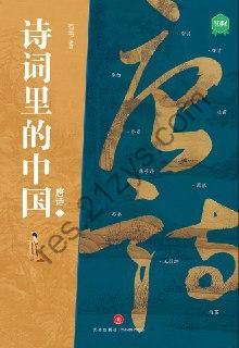 唐诗1（诗词里的中国） [小说文学] [pdf+全格式]