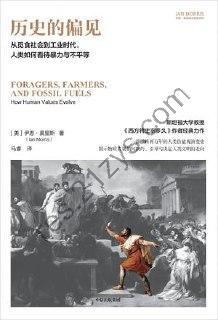 历史的偏见 [历史传记] [pdf+全格式]