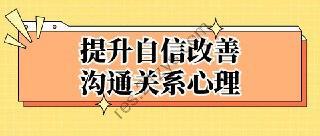 提升自信改善沟通关系心理