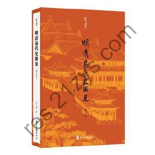 明清易代史独见 [历史传记] [pdf+全格式]