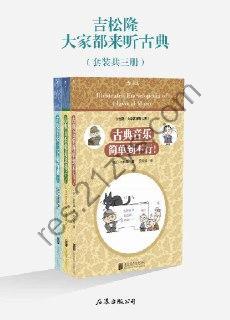 大家都来听古典(套装共3册) [套装合集] [pdf+全格式]