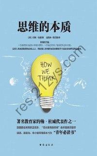 《思维的本质》为你揭秘人类思维的本质!