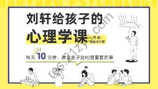 刘轩-给孩子的心理课-解锁成长密码，培育孩子快乐自信