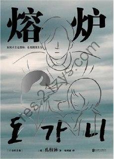 熔炉 [小说文学] [pdf+全格式]