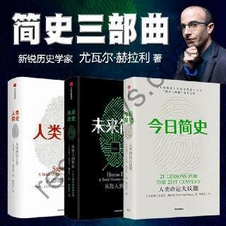 尤瓦尔·赫拉利 简史三部曲（人类简史、未来简史、今日简史）