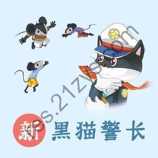 凯叔儿童有声故事《新黑猫警长系列合集》