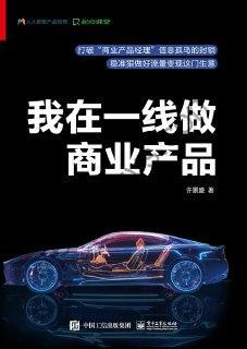 我在一线做商业产品 [经济管理] [pdf+全格式]