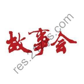 《故事会》精品故事合订本(精品丛书红1-6辑共60册套装)