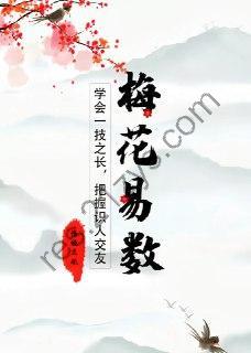 《梅花易数》学会一技之长，把握识人交友