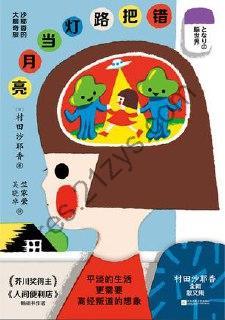 错把路灯当月亮 [小说文学] [pdf+全格式]