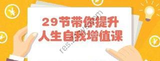 29节带你提升人生自我增值课