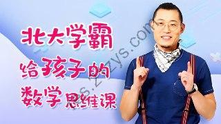 傲德《北大学霸给孩子的数学思维课》