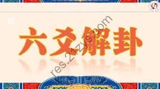 【六爻零基础】 集合