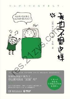 我也不想这样 [励志成功] [pdf+全格式]